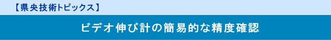 【県央技術トピックス】　