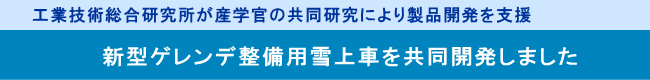 工業技術総合研究所が産学官の共同研究により製品開発を支援