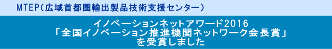 MTEP（広域首都圏輸出製品技術支援センター）