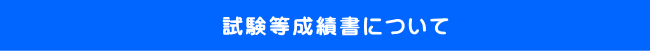 試験等成績書について