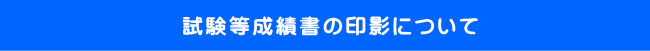 試験等成績書の印影について