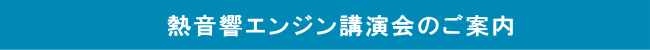 熱音響エンジン講演会のご案内