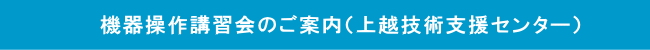 機器操作講習会のご案内（上越技術支援センター）