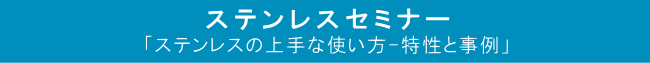 「ステンレスの上手な使い方-特性と事例」