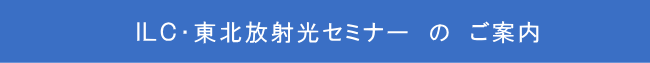 ＩＬＣ・東北放射光セミナー　の　ご案内