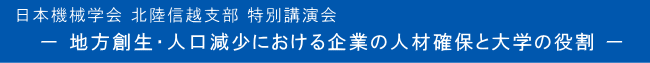 日本機械学会 北陸信越支部 特別講演会