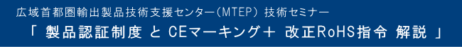 広域首都圏輸出製品技術支援センター（MTEP） 技術セミナー