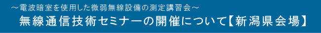 ～電波暗室を使用した微弱無線設備の測定講習会～