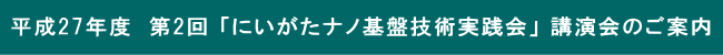 平成27年度　第2回 「にいがたナノ基盤技術実践会」 講演会のご案内