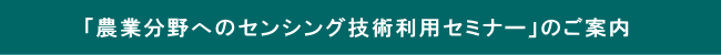 「農業分野へのセンシング技術利用セミナー」のご案内