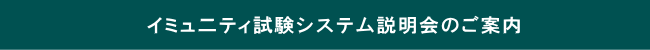 イミュ二ティ試験システム説明会のご案内