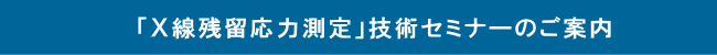 「Ｘ線残留応力測定」技術セミナーのご案内